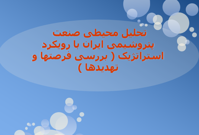 دانلود-پاورپوینت-تحلیل-محیطی-صنعت-پتروشیمی-ایران